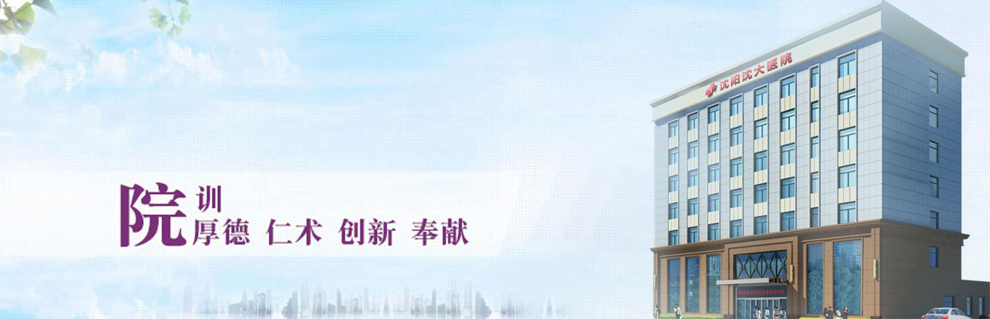 沈阳沈大医院怎么样