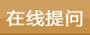 在线提问