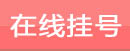 在线挂号
